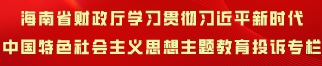 海南省财政厅学习贯彻习近平新时代中国特色社会主义思想主题教育投诉专栏