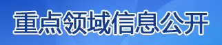 重点领域信息公开