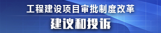 工程建设项目审批制度改革 建议与投诉